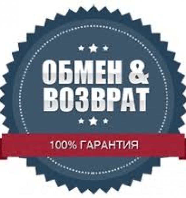 Обмен и возврат товара! 100% гарантия!